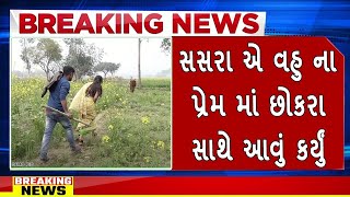 સસરા એ વહુ ના પ્રેમ માં છોકરા સાથે આવું કર્યું