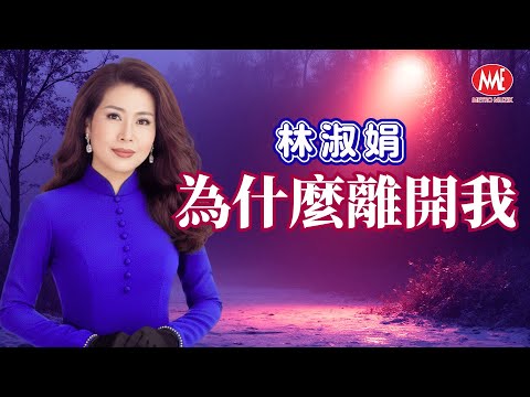 林淑娟丨為什麼離開我丨HD Remastered Music Video