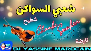 Chaabi Swaken Maghribi Mariage | شعبي سواكن شاخدة شطيح نايضة