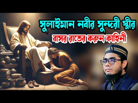 বাসর রাতে সুলাইমান নবীর স্ত্রীর করুন কাহিনী shahidur rahman mahmudabadi  waz মাহমুদাবাদী ওয়াজ ২০২৫