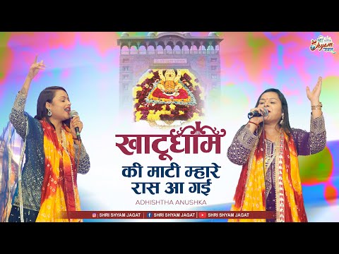 खाटूधाम की माटी म्हारे रास आ गई | Khatudham Ki Maati | Adhishtha Anushka Ji