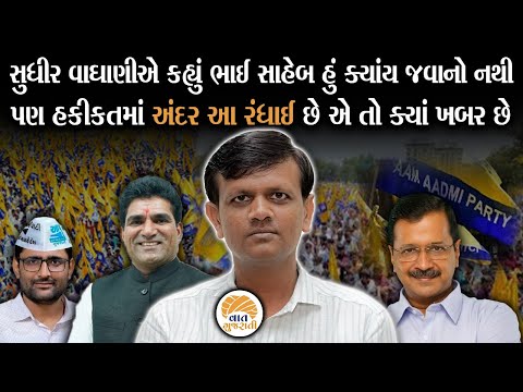 AAP માં ઈટાલિયાની જીતના જશ્ન સાથે આ ધારાસભ્યોની નારાજગીએ પાર્ટીની મજા બગાડી | Politics