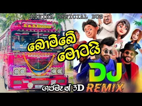 Bombe Motai | බොම්බේ මොටයි |❤️Songs New Bus DJ Remix |🤗 Gajaman 3D Movie Songs |New Sinhala DJ Remix