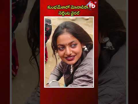 కుంభమేళాలో మోనాలీసా.. నెట్టింట వైరల్ #short #khumbmela #monalisa | FBTV NEWS