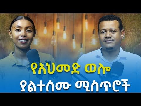 ከተራ ሱቅ ጠበቂ እስከ ትልቅ ሚድያ ባለቤትነት የአህመድ ወሎ የህይወት ጉዞና ያልተሰሙ በርካታ ሚስጥሮች