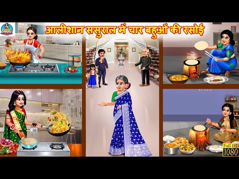 आलीशान ससुराल में चार बहुओं की रसोई | Aalishan Sasural Me Char Bahuon Ki Rasoi | Story | Kahaniya