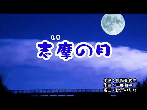 『志摩の月』井上由美子　カラオケ　2019年11月27日発売