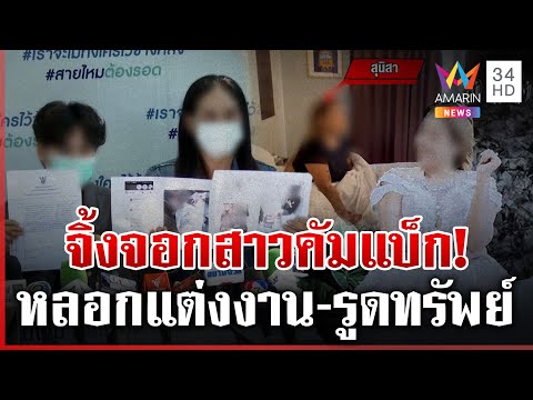 สุนิสาคัมแบ็ก! หลอกเหยื่อแต่งงาน-รูดทรัพย์ สาวเจ้าโผล่ท้าพูดความจริง | ทุบโต๊ะข่าว | 17/12/67