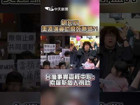 網起底美遠端資助廢死聯盟？！　台灣事實查核中心：索羅斯個人捐助 #Shorts