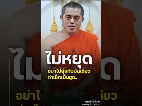 ท่าจะไม่รอด.!           #พระมหาอุเทน #แพรรี่ไพรวัลย์ #เบียร์คนตื่นธรรม #แพรรี่ #อเบียร์ #คนตื่นธรรม