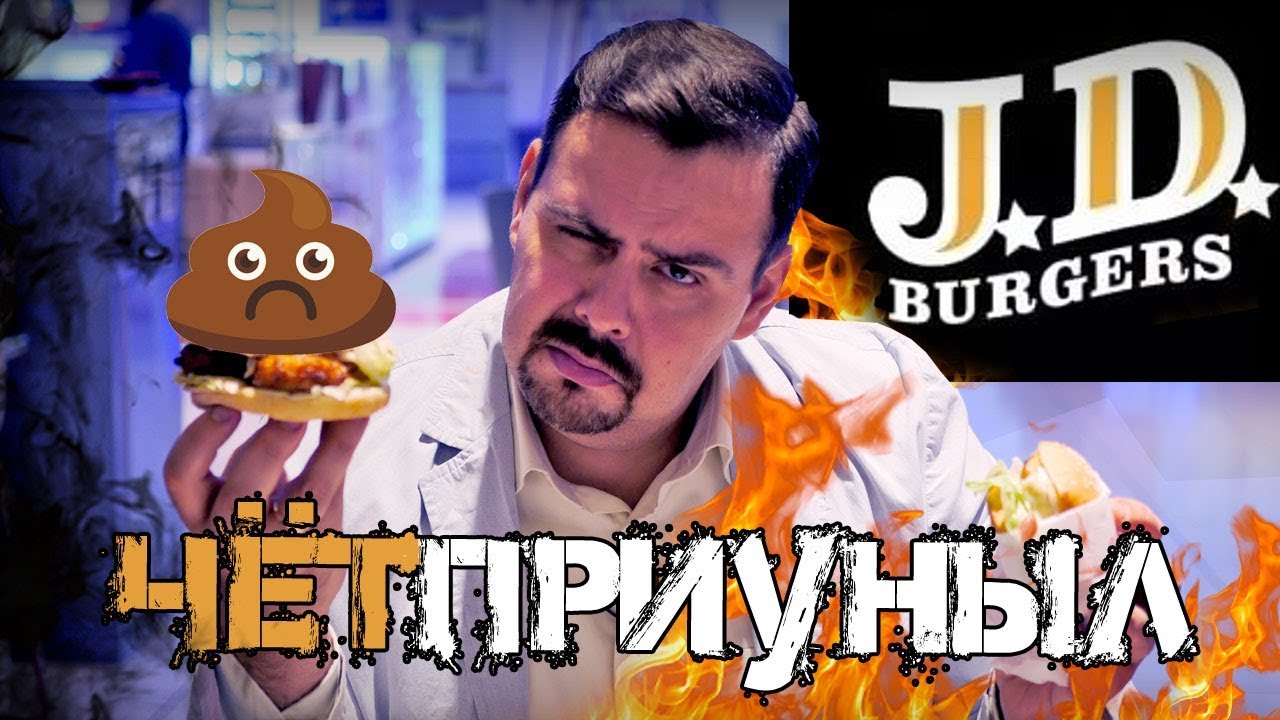 Бургерная J. D. Burgers Смотрите, как я чётприуныл