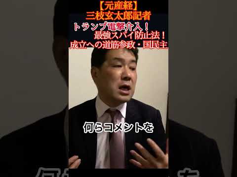 【外交ドラマ】米中電話会談の翌日にトランプから高市総理へ「いつでも電話くれ」“愛のコール”!スパイ防止法制定で習近平の誤算が止まらない!#三枝玄太郎 #三枝記者