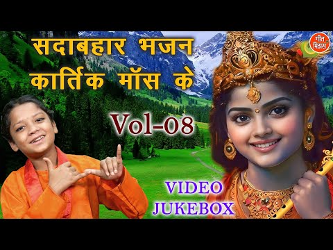 सदाबहार भजन कार्तिक मॉस के Vol 08 | Kartik Maas Ke Bhajan | Shri Krishan Bhajan [VIDEO JUKEBOX]