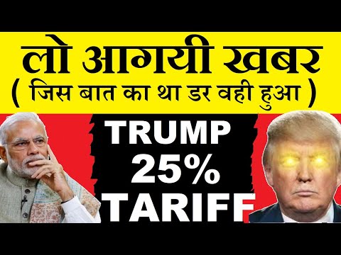 लो आगयी खबर, जिस बात का था डर वही हुआ ( Trump 25% TARIFF )🔴 Trump tariff news, Steel Aluminum, metal