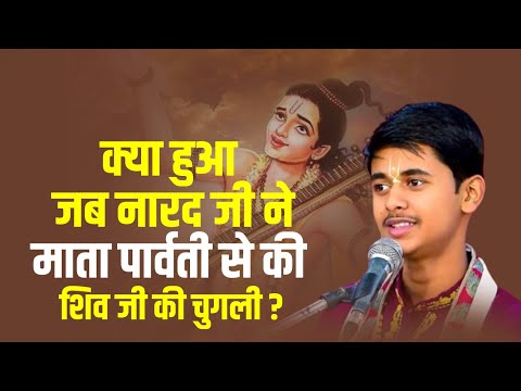 क्या हुआ जब नारद जी ने माता पार्वती से की शिव जी की चुगली ?  || Pandit Shashishekhar Ji Maharaj ||