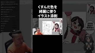 くすんだ色を綺麗に使う【イラスト添削】