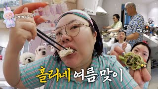 *Vlog | 🥒 이 집 여름밥상 잘하네… (ft. 홀맘 여름 레시피)