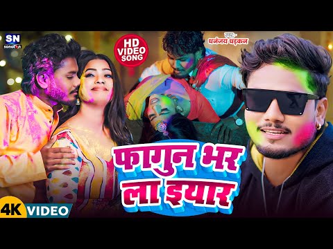 #Video | फागुन भर ला इयार | #Dhananjay Dhadkan का सबसे बड़ा सुपरहीट होली | Fagun Bhar La Iyar