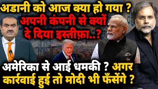 Adani Resigns : अडानी ने क्यों दे दिया इस्तीफ़ा ? अमेरिकी कार्रवाई में मोदी भी फँसेंगे? ? 