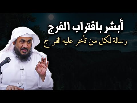 بشرى حقيقية لكل من تأخر عليه الفرج , أسباب الفرج العاجل محاضرة روووعه للشيخ عبد الرحمن الباهلي