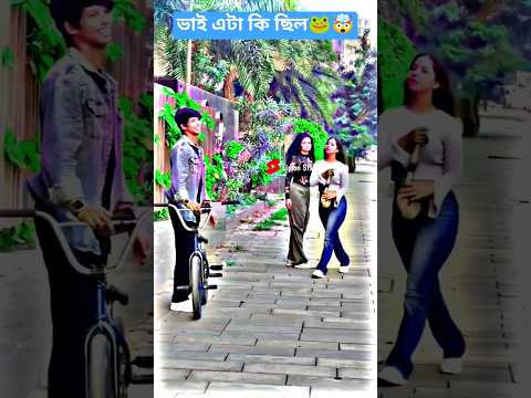 কিছু বুঝলাম না তো🤯🤣 | #shorts #love #vairalshort #youtubeshorts