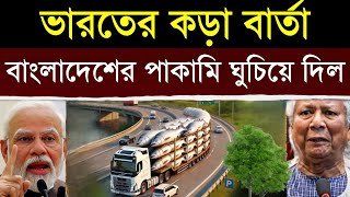 এইমাত্র: ভারতের সঙ্গে পাঙ্গা নিয়ে ভুল করলো বাংলাদেশ, রাতেই অ্যাকশন | India's Roar Shakes Bangladesh