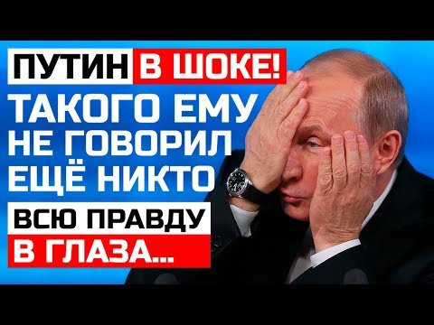 ПУТИН В ШОКЕ! ПАРЕНЬ ВЫСКАЗАЛ ЕМУ ВСЁ В ГЛАЗА. Такого не ожидал никто