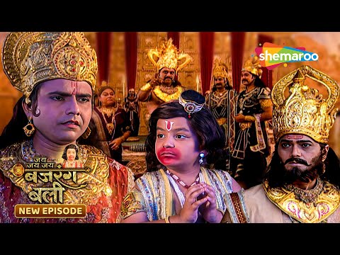 Jai Jai Jai Bajrang Bali Full Episode | जय जय जय बजरंगबली | Hindu Mythology