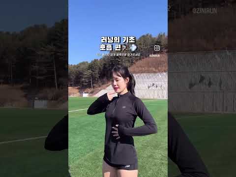 러닝의 자세 호흡 편🏃🏻‍♀️💨