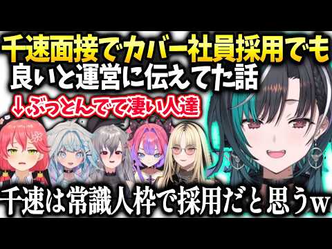 千速オーディションで社会人の思考が出来ていて運営さんが驚いていた話【輪堂千速/ホロライブ】