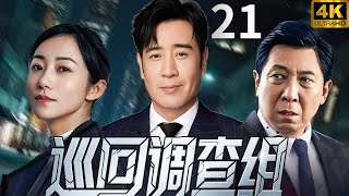 【巡回調查組The Prosecutor】EP21 檢察官認真辦案，維護公平正義！ #于和偉