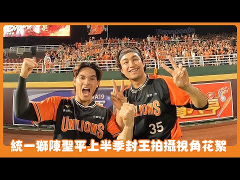 棒球》統一獅上半季封王 陳聖平拍攝視角花絮