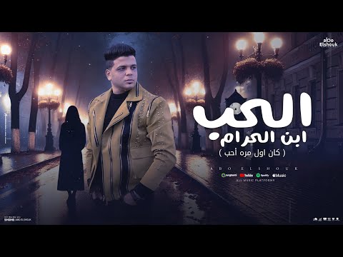 الحب ابن الحرام ( كان اول مره أحب ) ابوالشوق |  (El 7ob Ebn El 7aram) Kan Awel Mara A7eb