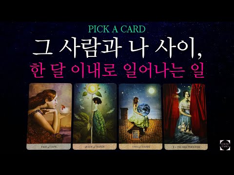 ?그 사람과 당신 사이에 이런 일이 일어날 예정입니다?