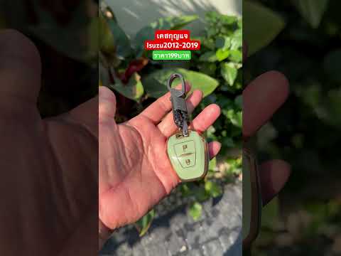 เคสกุญแจisuzudmax20122019สวยมากราคา199บาทจุ๊บอีซูซุisuzuอีซู อีซูซุ isuzu จุ๊บ เคสกุญแจisuzudmax20122019สวยมากราคา199บาทจุ๊บอีซูซุisuzuอีซู