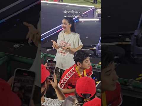 โบว์ เมลดา : เมื่อพี่มาริโอ้ เดินผ่านสแตนด์เชียร์น้องโบว์😂 (งานบอล 55 ปี ช่อง 3)