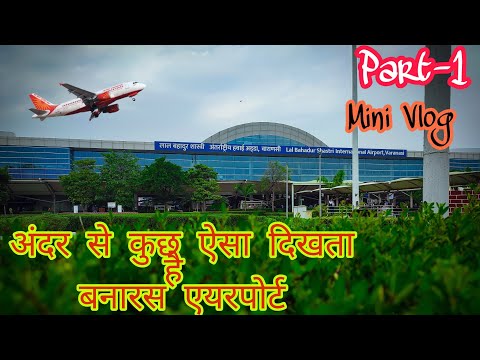 किसी टूरिस्ट प्लेस से कम नही बनारस एयरपोर्ट/LBSI Airport Varanasi/Varanasi Vlog/#vnsairport