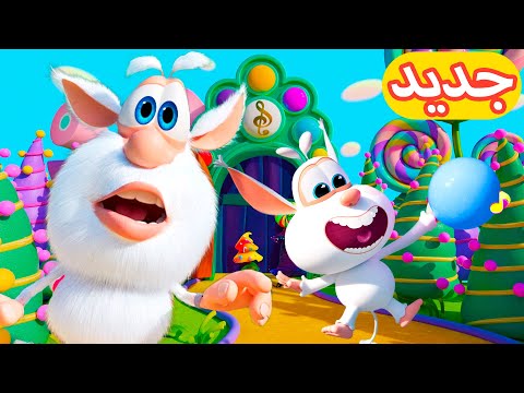 بوبا - بوبا الصغير حلقة جديدة - افلام كرتون للاطفال