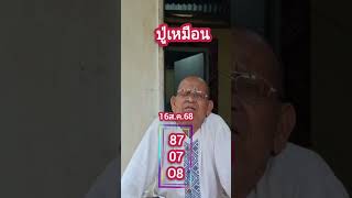 #ปู่เหมือน 16/08/68