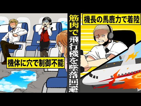 【実話】制御不能の飛行機を...馬鹿力で救った機長。機体にプロペラ直撃で穴...奇跡の墜落回避劇。