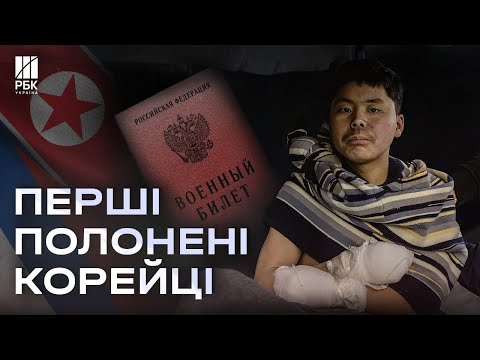 Вперше! Сили оборони України взяли у полон солдатів КНДР