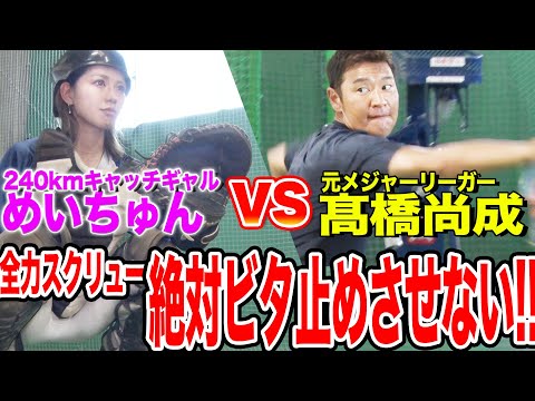 【検証】高橋尚成の全力スクリューでめいちゅんビタ止め阻止できるのか！？硬球での本気投球解禁でガチンコ対決！！これがメジャーの強打者を翻弄した魔球だ！！！【衝撃】