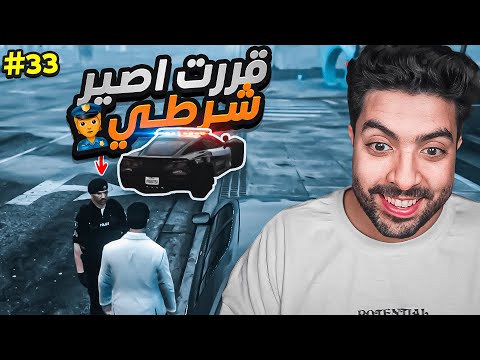 قررت اصير شرطي ولكننن 💔👮‍♂️  | قراند الحياة الواقعية سيرفر ريسبكت  #33