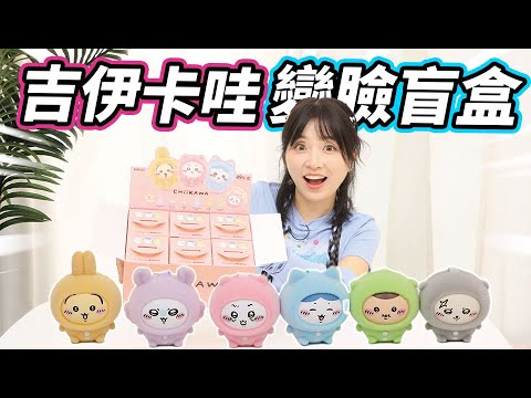 吉伊卡哇變臉盲盒開箱！攻略失敗，根本猜不透 小伶玩具 | Xiaoling toy