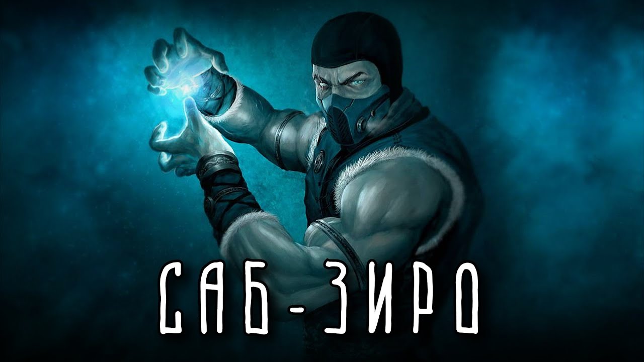 Как по-настоящему зовут САБ-ЗИРО? И как он превратился в Нуб Сайбота? Мортал Комбат