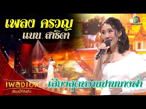 "แนน สาธิดา" เพลงครวญ จากรายการเพลงเอกเสียงนี้ที่คิดถึง