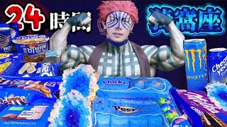 【24時間】猗窩座になりきって海外の毒々しいお菓子食べたら煉獄さんと仲良くなって一緒にモッパンした