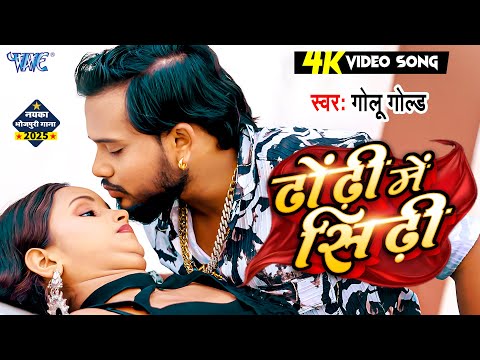 Golu Gold का यह गाना तहलका मचा दिया इंडस्ट्री में | ढोढ़ी में सिढ़ी | New Bhojpuri Song 2025