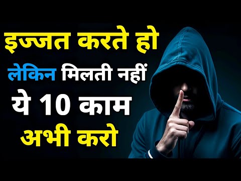 लोगों की नजरों में इज्जत चाहिए? तो इन 10 बातों को आज से फॉलो करो! | Life Motivational Quotes #quotes