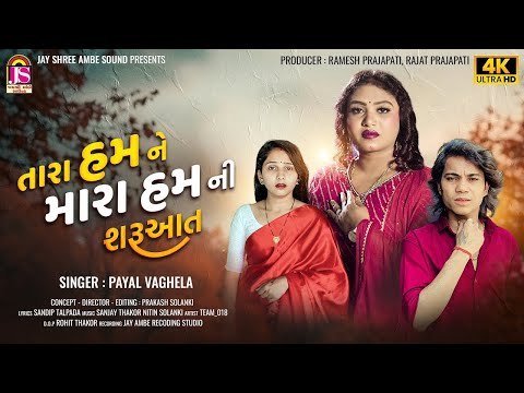 Tara Hum Ne Mara Humni Saruvat | Payal Vaghela | Prakash Solanki | New Gujarati Song 2025